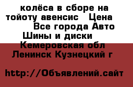 колёса в сборе на тойоту авенсис › Цена ­ 15 000 - Все города Авто » Шины и диски   . Кемеровская обл.,Ленинск-Кузнецкий г.